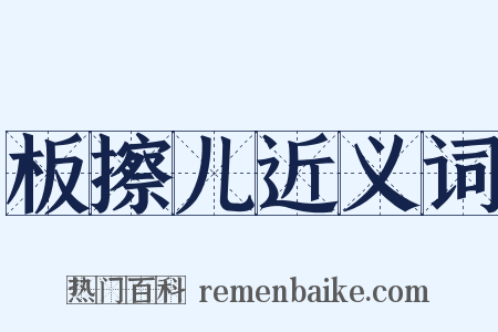板擦儿近义词是什么意思的图片